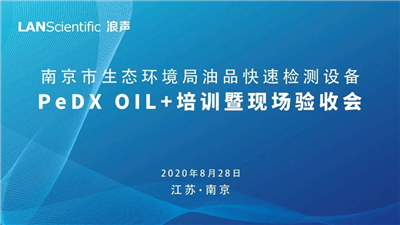 南京市生態環境局油品快速檢測設備PeDX OIL+培訓暨現場